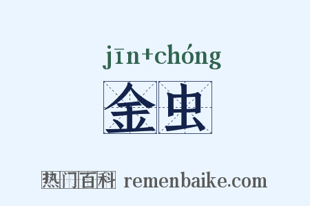 金虫是什么意思的图片
